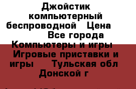 Джойстик компьютерный беспроводной › Цена ­ 1 000 - Все города Компьютеры и игры » Игровые приставки и игры   . Тульская обл.,Донской г.